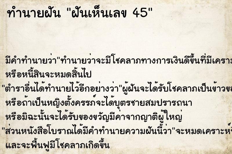 ทำนายฝัน ฝันเห็นเลข 45